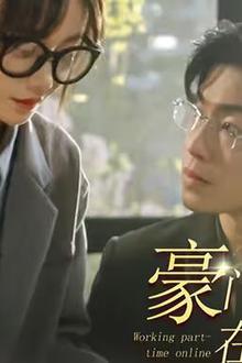 豪门亲妈在线打工