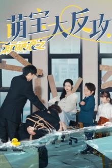 乘风破浪之萌宝大反攻