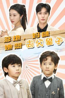 爹地，妈咪她想去父留子（豪门双宝，我家妈咪超飒哒）