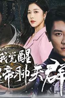 离婚后我觉醒皇帝聊天群（开局诸皇赐我神力）
