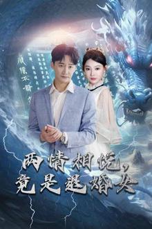 刁蛮退婚女，师姐帮我报大仇（两情相悦，竟是退婚女）