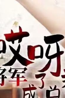 哎呀！女将军成了总裁夫人