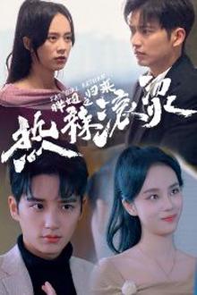 热辣滚烫之胖妞归来