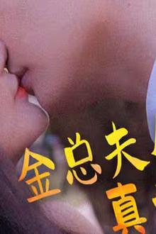 金总夫人真千金