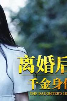 离婚后，千金曝光啦