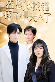 盛总你找错孩子和夫人了（真假萌宝爹地眼神不太好）