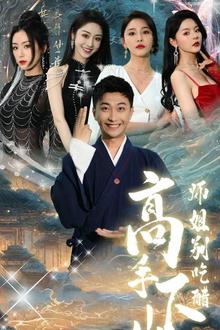高手下山师姐别吃醋(绝色师姐狂倒追，我却只想娶总裁)
