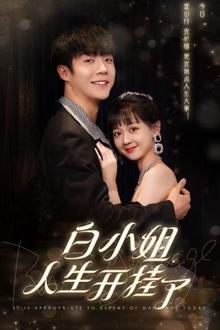 白小姐人生开挂了（今日意悔婚）