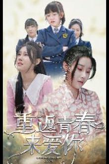 重返青春来爱你