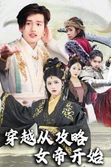 穿越从攻略女帝开始