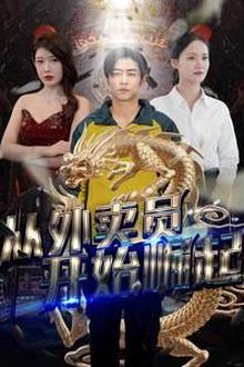 从外卖员开始崛起