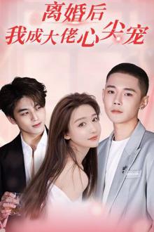 离婚后，我成大佬心尖宠