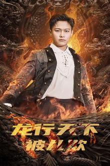 龙行天下被儿欺（祖龙）