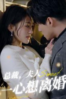 总裁，夫人一心想离婚