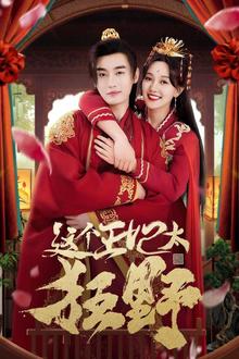 这个王妃太狂野（这个王妃超凶猛 ）
