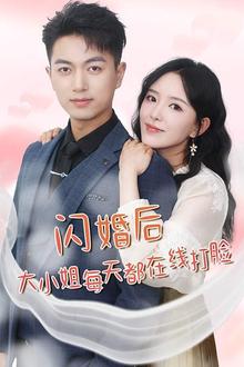 闪婚后大小姐每天都在线打脸（飒爽娇妻是大佬）(我和乞丐老公都不装了)