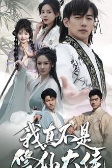 我真不是修仙大佬