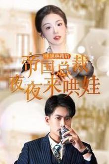 生崽热搜后帝国总裁夜夜来哄娃