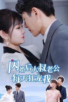 闪婚后大叔老公每天狂宠我（甜爆总裁大叔又来给娇妻撑腰了）