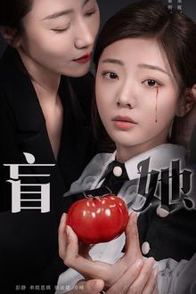 盲她