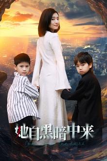 她自黑暗中来