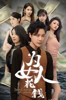 我有百倍返现系统（为女人花钱）