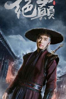 绝巅（问鼎）