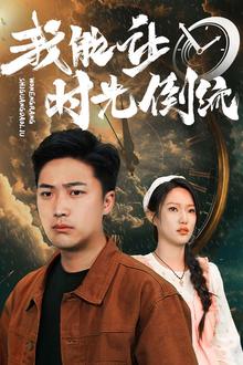 我能让时光倒流