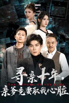 寻亲十年，亲爹竟要取我心脏（腹黑大少归来）