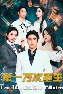 第一万次重生