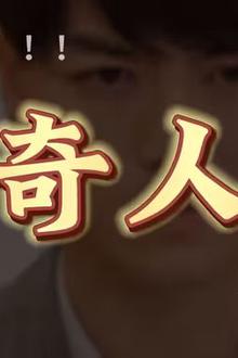 重启2000之传奇人生