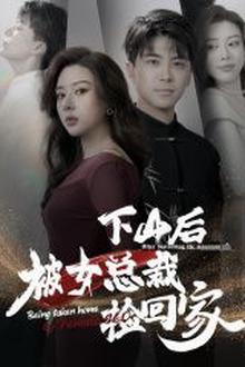 下山后被美女总裁捡回家
