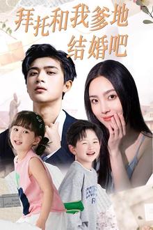 拜托和我爹地结婚吧（萌妈驾到总裁马甲别掉）