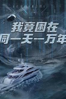 新版：我竟困在同一天一万年