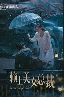 赖上美女总裁