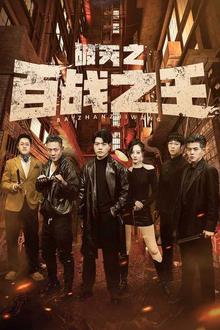 破天之百战之王（我不做大哥好多年）