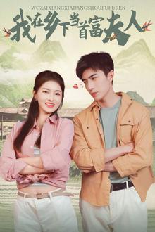 山海独家（我在乡下当首富夫人）