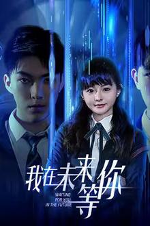我在未来等你