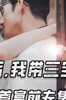 离婚后我带三宝炸翻首富前夫集团