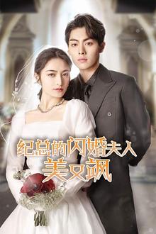 纪总的闪婚夫人美又飒