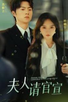夫人请官宣
