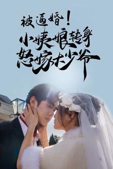 被逼婚小姨娘转身怒嫁大少爷