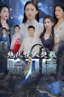 美女总裁欠我赊刀债第二部（绝代佳人欠我赊刀债）