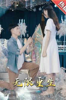 新版：无限重生