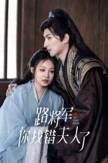 路将军你找错夫人了