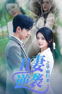 丑妻逆袭之华丽归来（闪婚热恋总裁老公宠翻天）