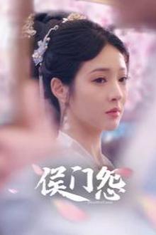 侯门怨