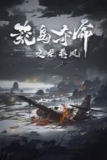 荒岛夺命之龙卷风