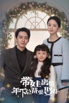 带娃离婚年下总裁要娶我