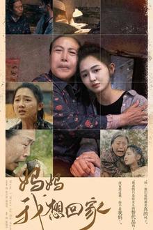 妈妈我想回家（离离原上草）